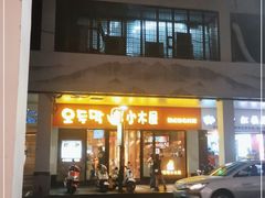 门面-冰川冷面·延边菜·炭烤串(观前店)