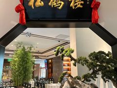 -松鹤楼·非遗·苏帮菜(融科店)