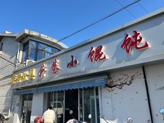 -荣巷小馄饨(荣巷店)