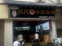 -熊氏牛羊杂粉(龙眼井总店)
