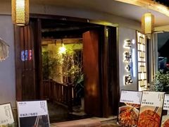 -王捌小院(红花坡店)