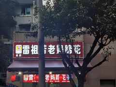 -雷祖芳老妈蹄花店