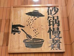 -慢搅粥底火锅(武侯大悦城店)