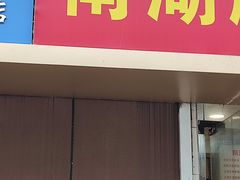 -南湖胖子砂锅(红庙店)