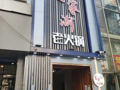 门面-蜀家渝重庆火锅(南屏街店)