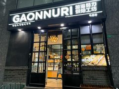 -GAONNURI加温努力(马场店)