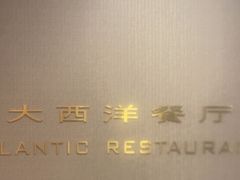 -大西洋餐厅(肇嘉浜路店)