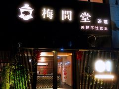 -梅间堂茶馆(绿地缤纷城店)