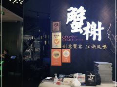 -蟹榭·本帮江浙菜·蟹宴(五角场合生汇商场店)
