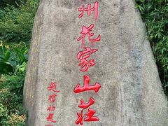 -杭州花家山庄