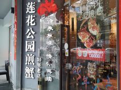 -莲花公园煎蟹·30年闽菜(火车站店)