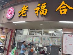 -老福合沟无米粿甜汤粿品店