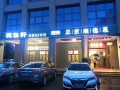 门面-德胜轩正宗顺德菜(宝安沙井会展中心店)