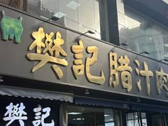 -樊记腊汁肉(竹笆市总店)