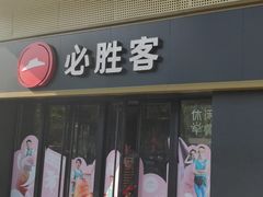 门面-必胜客(广渠路店)