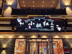 -小桃红·东北菜·春饼烤鸭(南阳湖街店)