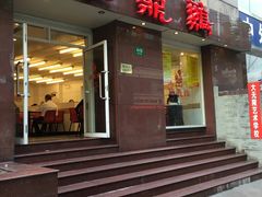 门面-振鼎鸡(福州路店)