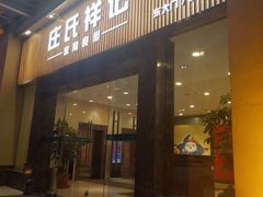 -庄氏祥记家常食府(国瑞建材家居博览中心店)