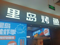 -里岛烤鱼(东港凯虹广场店)