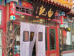 门面-白记四益轩(枣林前街店)