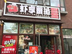 门面-虾享蟹逅小龙虾·螃蟹·小海鲜(吉林省总店)