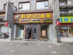 -新郭记油茶(伏波店)