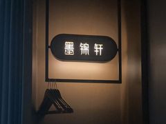 -墨锦轩·5D影院足浴·SPA(高新店)