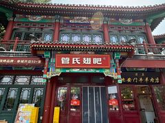 -管氏翅吧(地安门创始店)