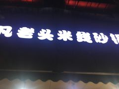 -凡老头米线砂锅(古荡新村西粮站)