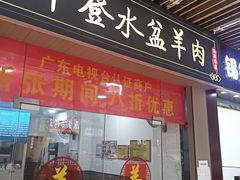 -丰登陕西水盆牛羊肉·泡馍
