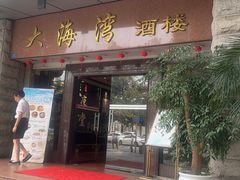 -大海湾酒楼(人南店)