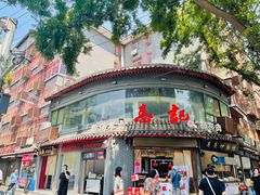 门面-惠记粉汤羊血(小南门店)