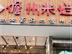 门面-椰小调.儋州米烂(名门店)