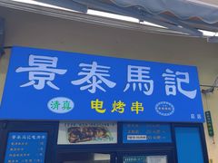 -景泰马记电烤串(景泰店)