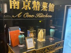 -A One Kitchen·南京精菜馆(晶丽酒店店)