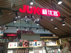 -极优客苹果维修服务中心(周浦万达乐购店)