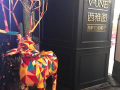 -V-ONE西雅图海鲜自助餐厅(仓山万达广场店)