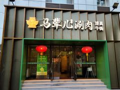 -牛街·马辈儿涮肉(牛街二店)