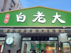 -白老大羊杂碎稍麦