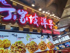 -丁家坡洋芋·观音桥好吃街A区(全国总店)