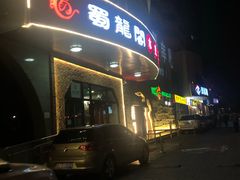 -雲蜀龙阁·金牌水煮鱼(方庄店)