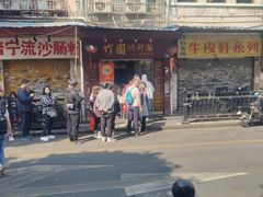 -竹园竹升面(西关总店)