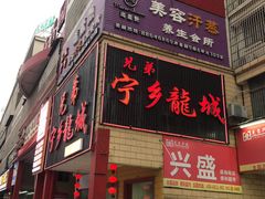 -兄弟宁乡龙城(麓景路店)