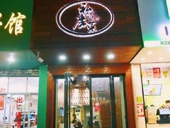 门面-大隐隐于市私房菜(保和小区店)
