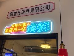 -阿里元海鲜·闽南特色菜(曾厝垵店)