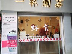 门面-一杯潮茶·专注潮汕茶饮(十二中创始店)