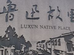 -绍兴鲁迅故里·沈园景区