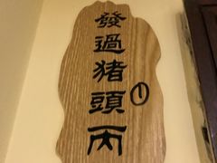 -朕悦鹧鸪饭私房菜