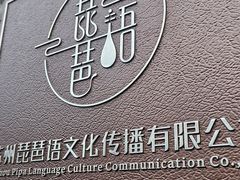 -琵琶语评弹茶馆(苏州平江路店)