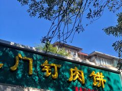 -清真吴记门钉肉饼·喜多利